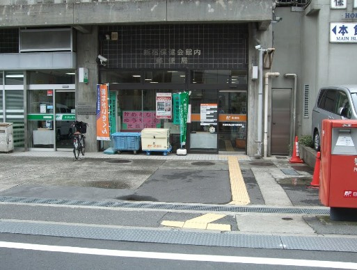 【郵便局】新宿保健会館内郵便局まで1010ｍ