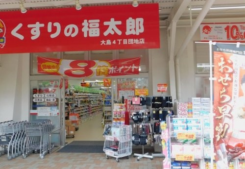 【ドラッグストア】くすりの福太郎　大島4丁目団地店まで400ｍ