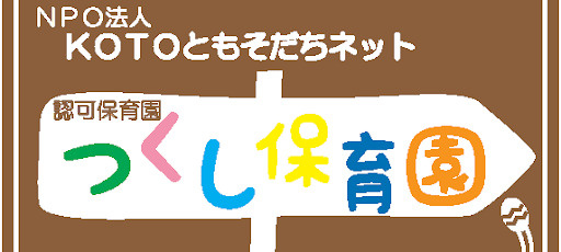 【保育園】つくし保育園まで349ｍ