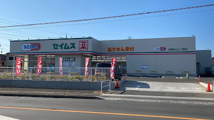 【ドラッグストア】ドラッグセイムス　武蔵村山三ツ藤店まで637ｍ