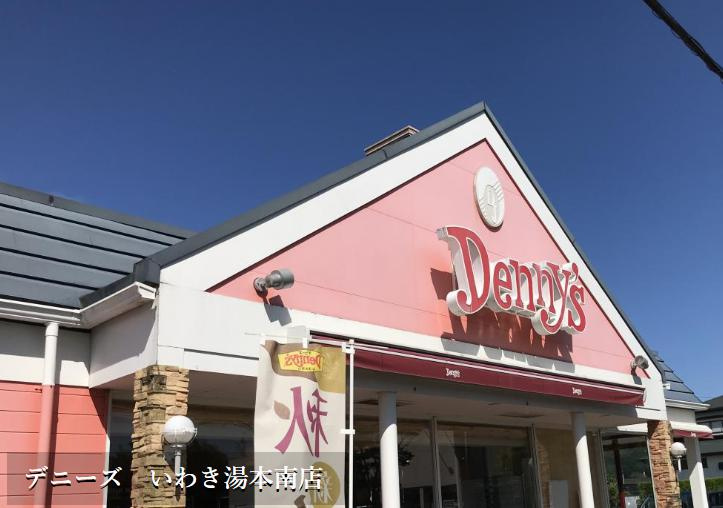 【ファミリーレストラン】デニーズ　いわき湯本南店まで1818ｍ