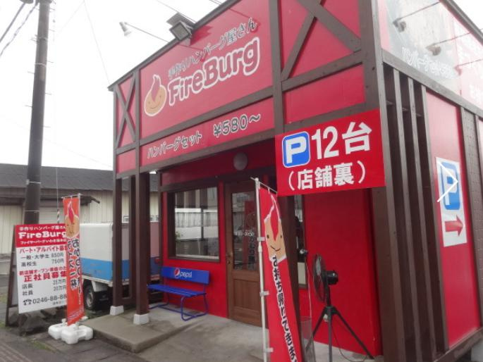 【ファミリーレストラン】ファイヤーバーグ　いわき湯本店まで1466ｍ