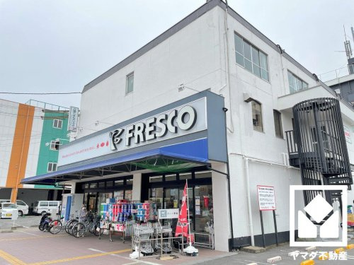 【スーパー】FRESCO(フレスコ)　八条店まで675ｍ