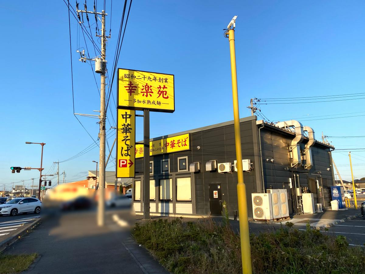 【ラーメン】幸楽苑　那珂湊店まで1158ｍ
