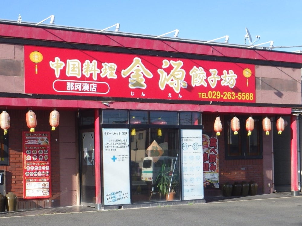 【中華料理】金源餃子坊那珂湊店まで872ｍ