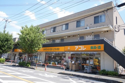 【スーパー】アコレ　朝霞仲町店まで689ｍ