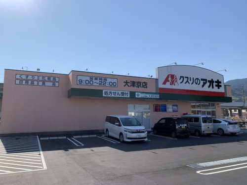 【ドラッグストア】薬のアオキ　大津京店まで1098ｍ