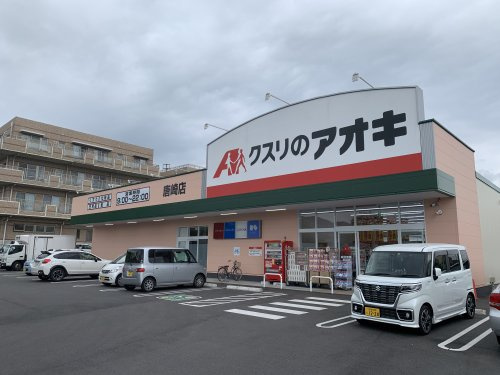 【ドラッグストア】クスリのアオキ唐崎店まで1273ｍ