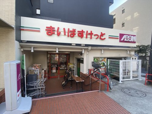 【スーパー】まいばすけっと　碑文谷1丁目まで128ｍ