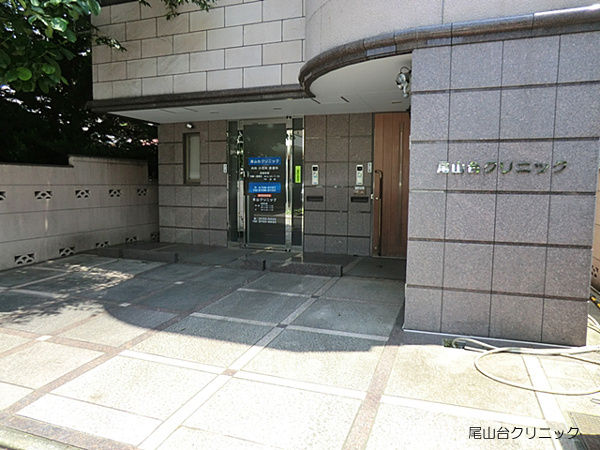 【内科】尾山台クリニックまで318ｍ