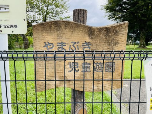 【公園】やまぶき児童遊園まで352ｍ