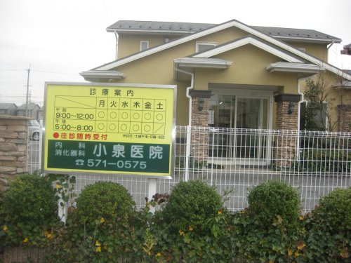 【内科】小泉医院まで450ｍ