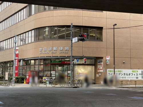 【郵便局】世田谷郵便局まで672ｍ
