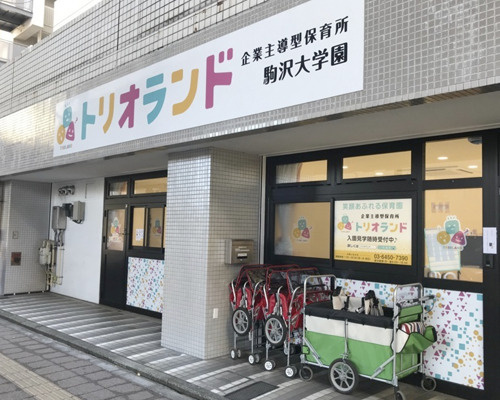 【保育園】トリオランド駒沢大学園まで176ｍ