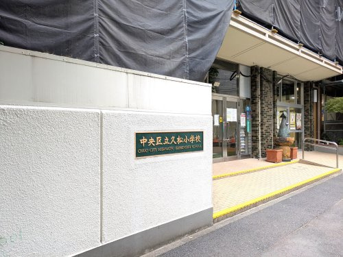 【小学校】中央区立久松小学校まで240ｍ