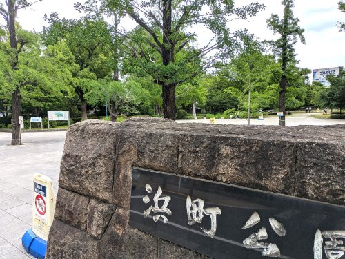 【公園】浜町公園まで480ｍ