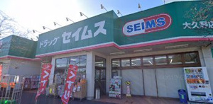【ドラッグストア】ドラッグセイムス大久野店まで1213ｍ