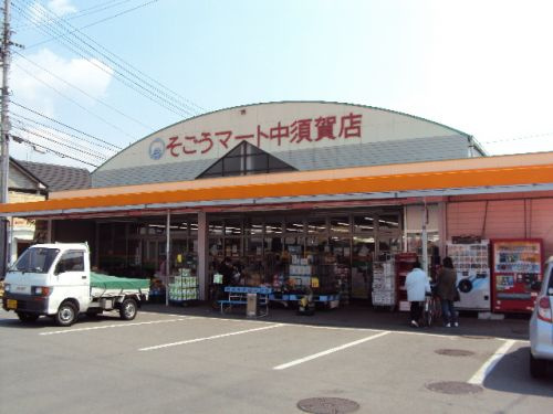 【スーパー】そごうマート中須賀店まで2445ｍ