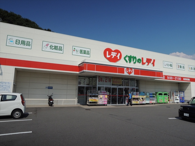 【ドラッグストア】レディ薬局三津店まで2646ｍ