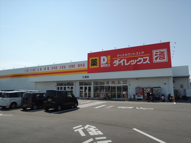 【ドラッグストア】ダイレックス三津店まで2586ｍ
