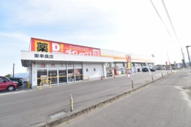 【ディスカウントショップ】ダイレックス　東串良店まで277ｍ