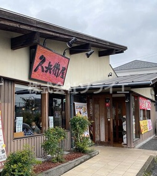 【そば・うどん】久兵衛屋　入間豊岡店まで384ｍ