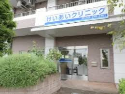 【総合病院】けいあいクリニックまで1182ｍ