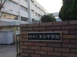 【中学校】横浜市立末吉中学校まで1130ｍ