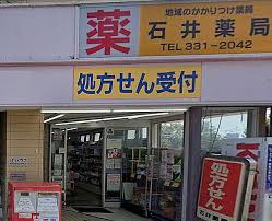 【ドラッグストア】石井薬局まで3233ｍ