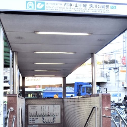 【駅】湊川公園まで720ｍ