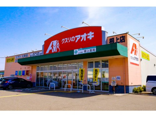 【ドラッグストア】クスリのアオキ　根上店まで1226ｍ