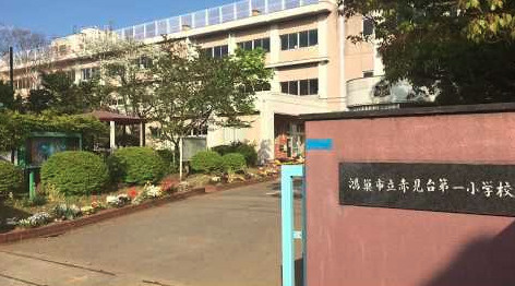 【小学校】鴻巣市立赤見台第一小学校まで1455ｍ