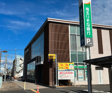 【銀行】埼玉りそな銀行吹上支店まで1092ｍ
