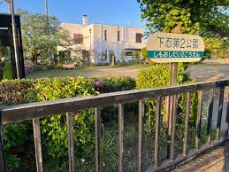 【公園】下忍第二公園まで508ｍ