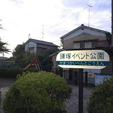 【公園】鎌塚イベント公園まで706ｍ