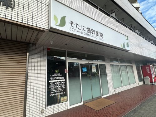 【歯科】そたに歯科医院まで353ｍ