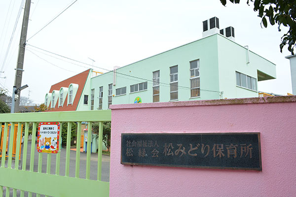 【保育園】松みどり保育所まで380ｍ