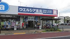 【ドラッグストア】ウエルシア薬局江戸川一之江店まで1074ｍ