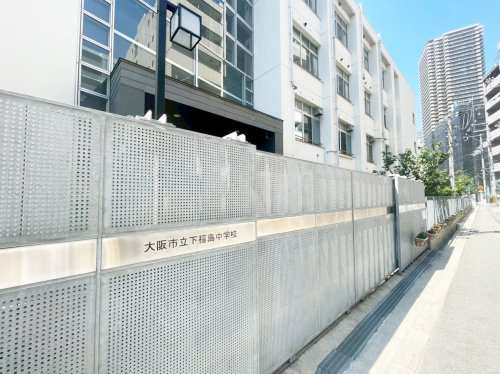 【中学校】大阪市立下福島中学校まで830ｍ