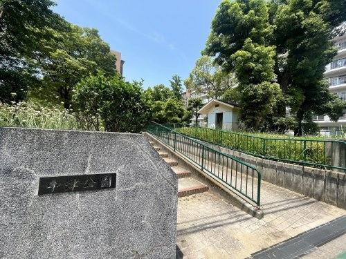 【公園】中津公園まで113ｍ
