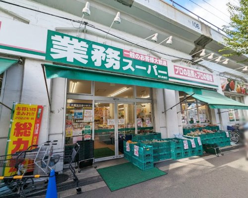 【スーパー】業務スーパー　西九条店まで570ｍ