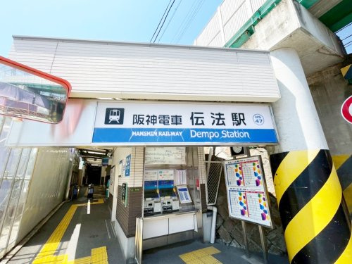 【駅】伝法(阪神)まで560ｍ