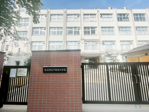 【小学校】大阪市立下新庄小学校まで588ｍ