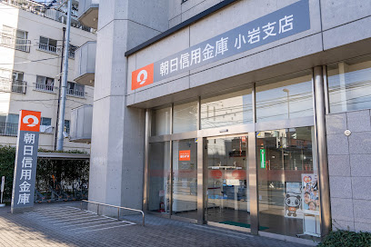 【銀行】朝日信用金庫小岩支店まで580ｍ