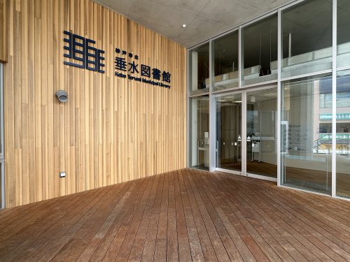 【図書館】神戸市立垂水図書館まで203ｍ