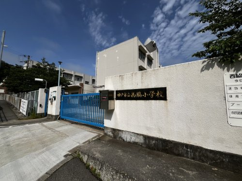 【小学校】神戸市立西脇小学校まで190ｍ