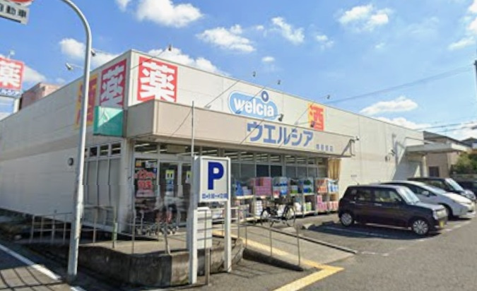 【ドラッグストア】ウエルシア　堺菩提店まで178ｍ