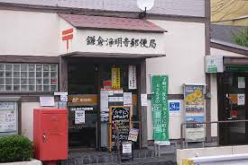 【郵便局】鎌倉浄明寺郵便局まで670ｍ