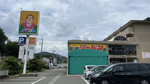 【ドラッグストア】ジャパン　能勢店まで1254ｍ