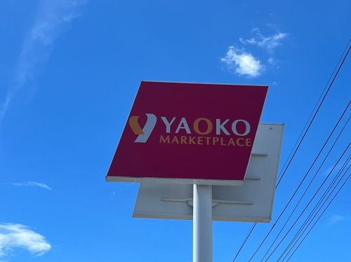 【スーパー】ヤオコー鴻巣免許センター前店まで282ｍ